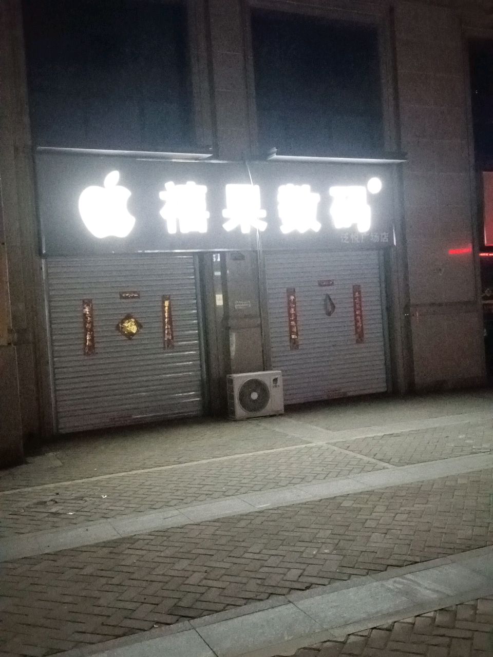 禧果数码(泛悦城市广场店)