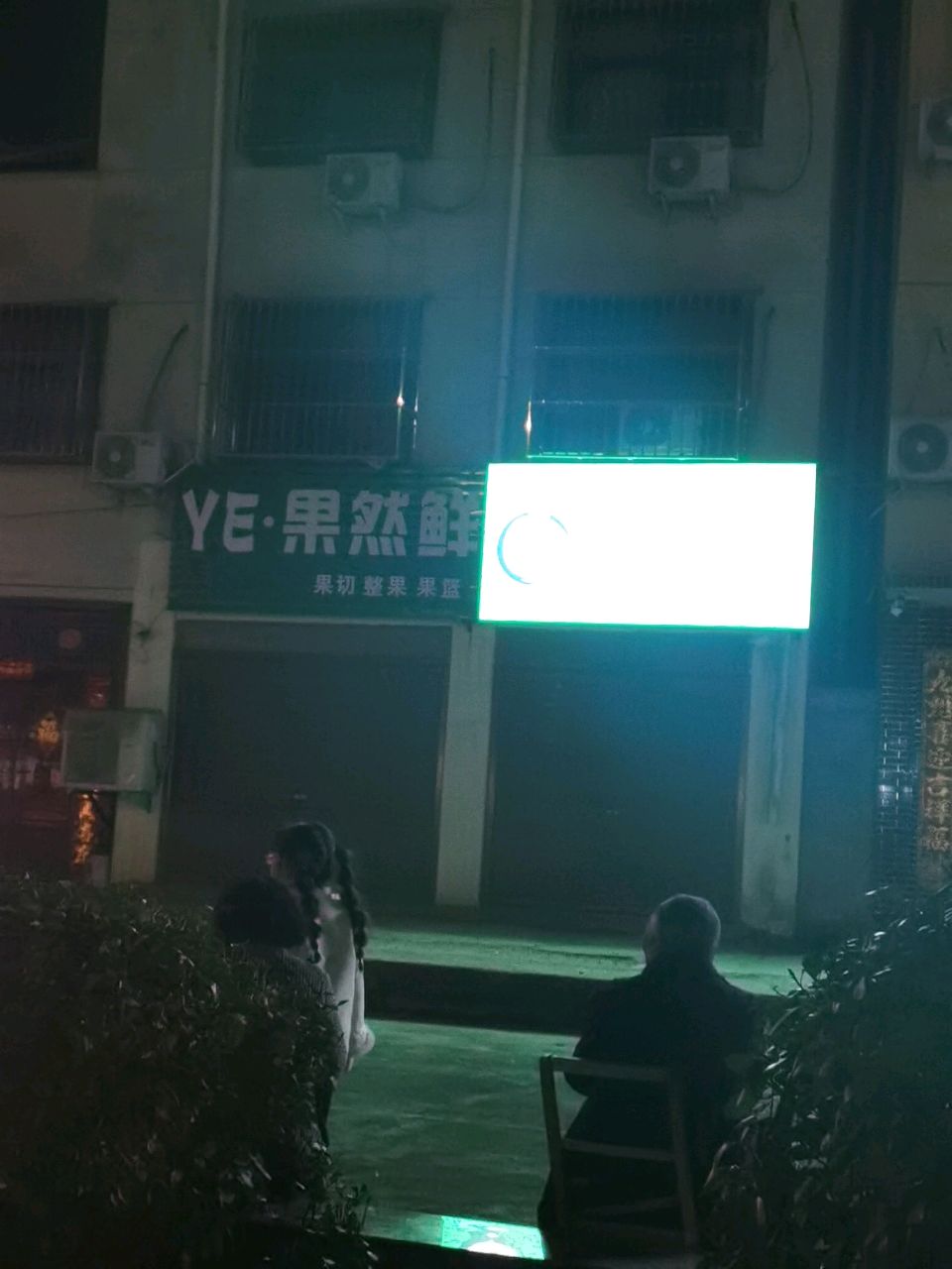 YE·果然鲜