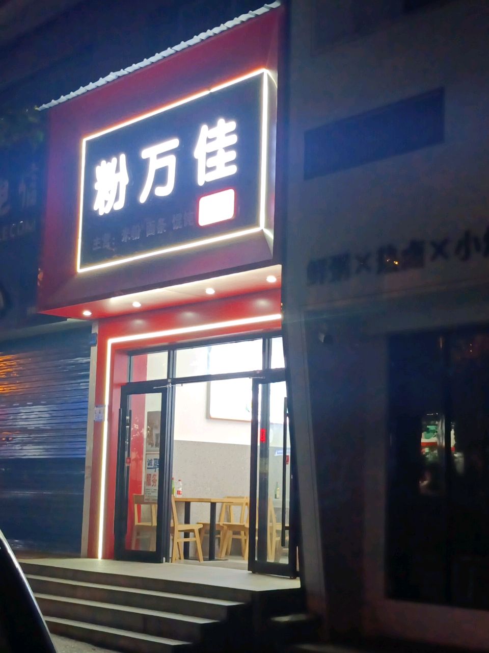 粉万佳卤粉