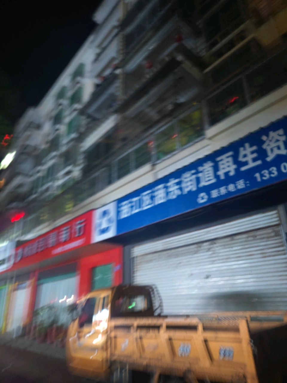 涵江区涵东街道再生资源定点回收站