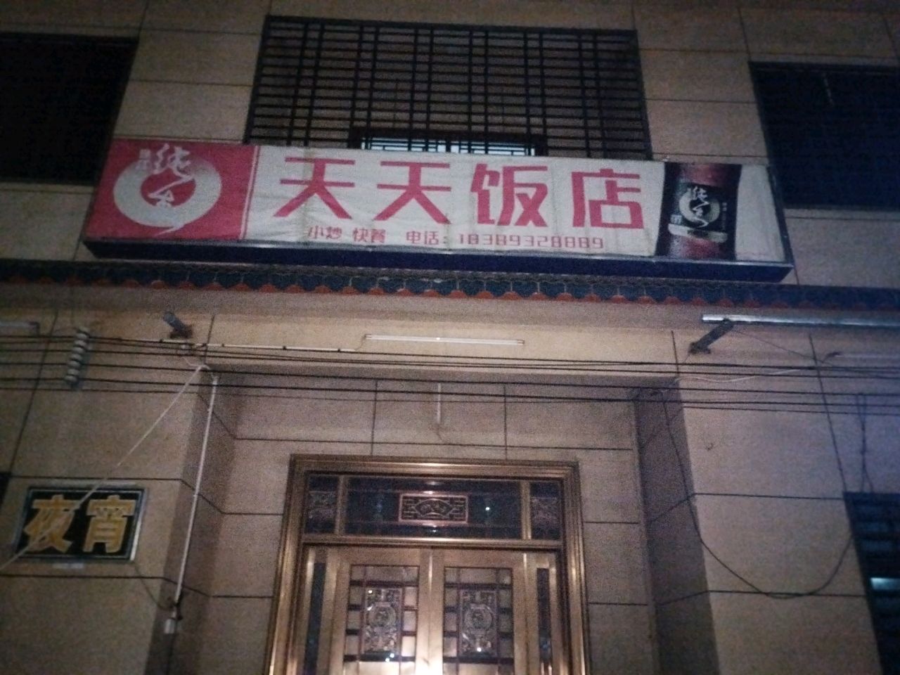 天天饭店(富官村)