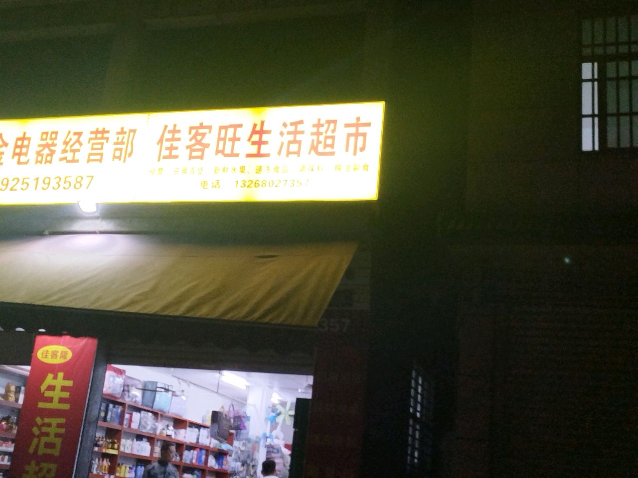 佳客隆生活超市(金马大道店)