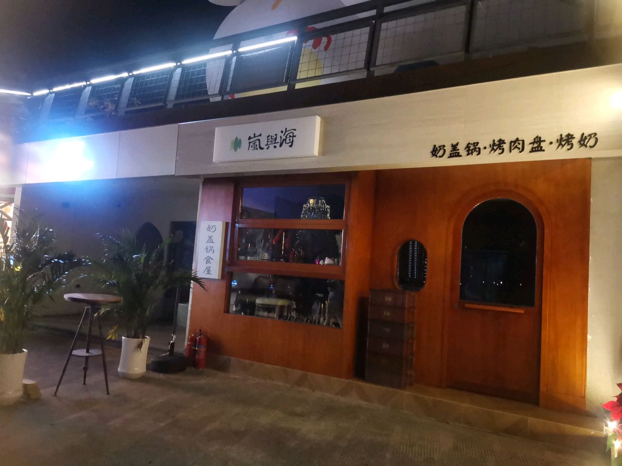 嵐與海奶盖锅食屋·家庭料理(佛山店)