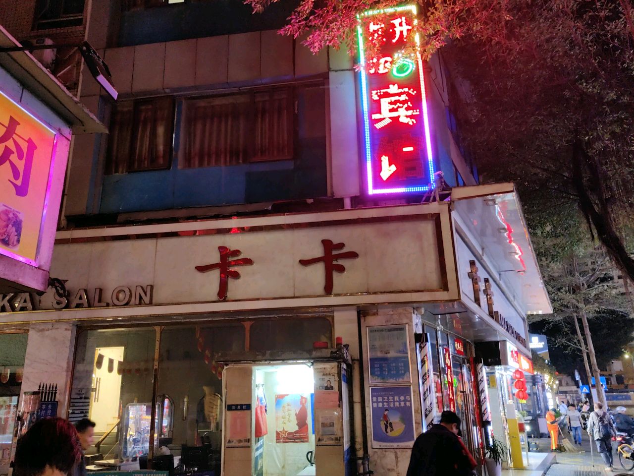 卡卡造型(向西村店)