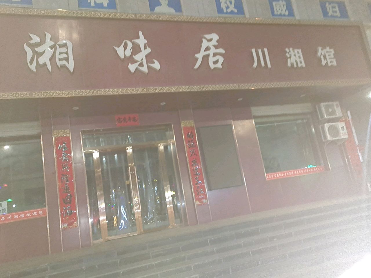 湘味居川湘馆