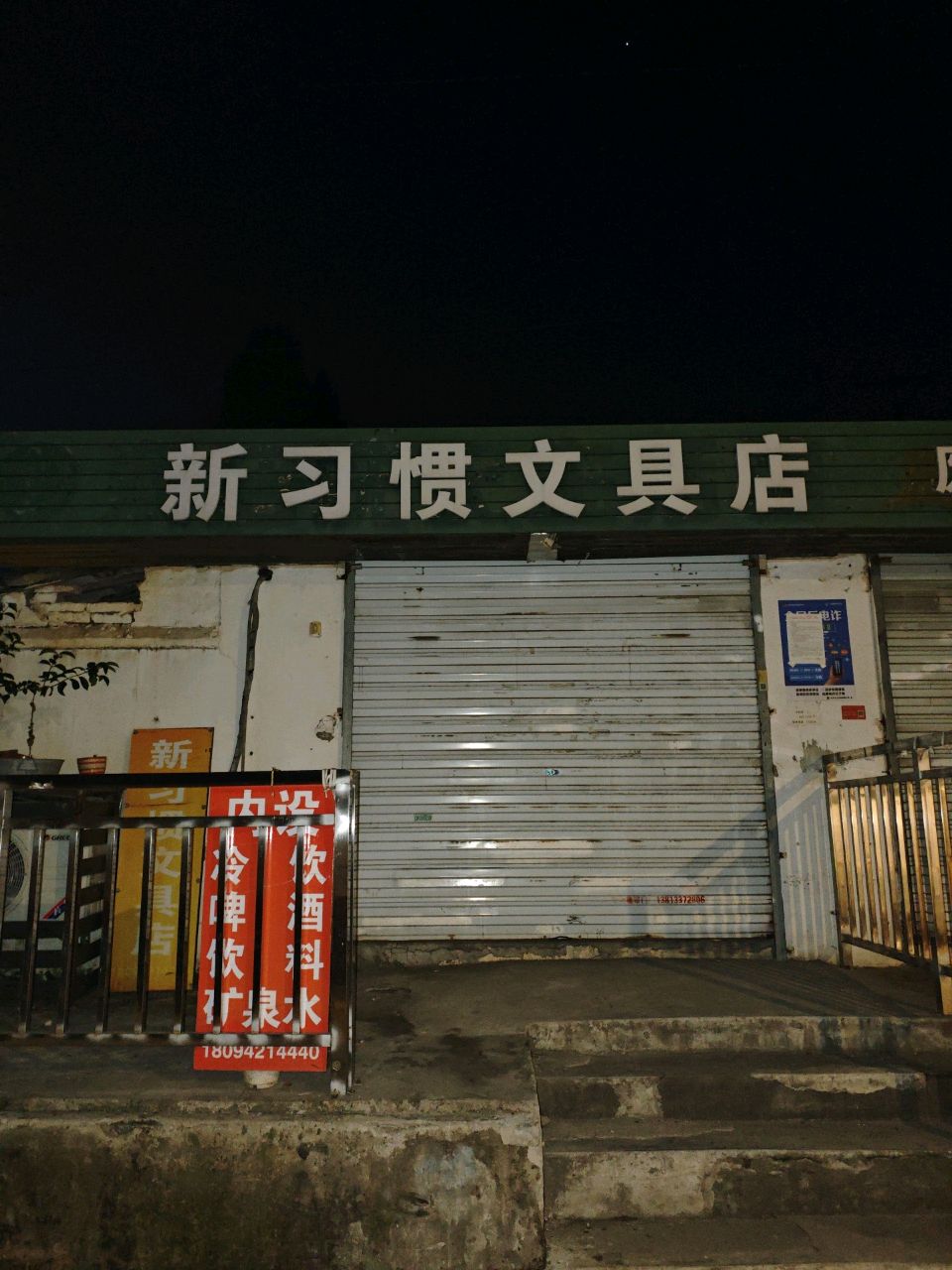 新习惯文具店