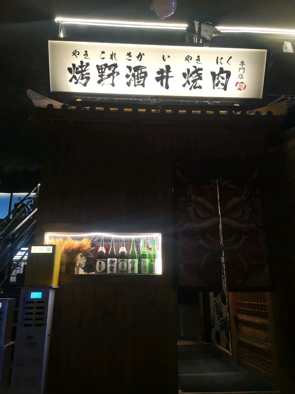 烤野酒井烤肉(渔人码头店)