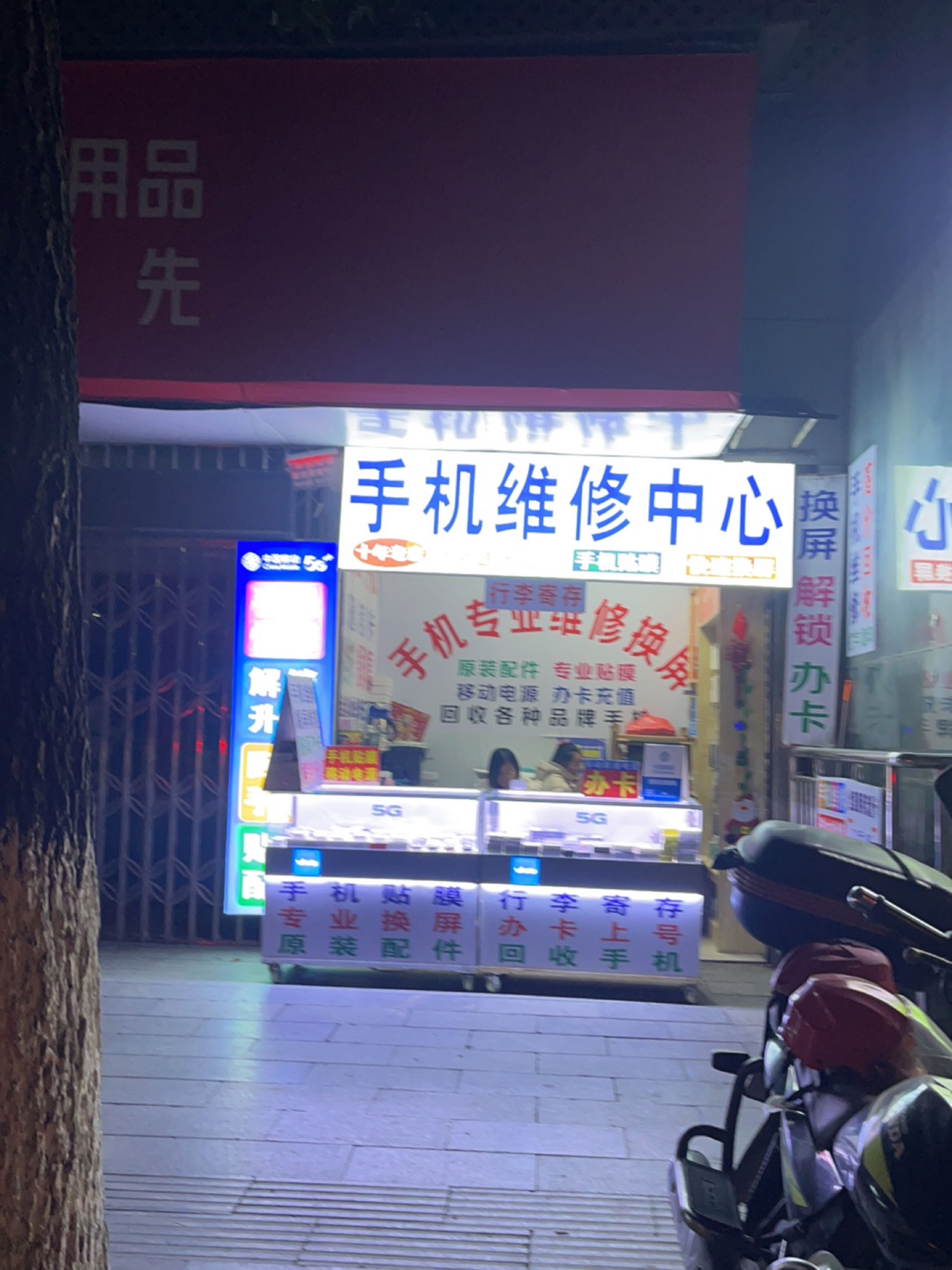 手机维修中心