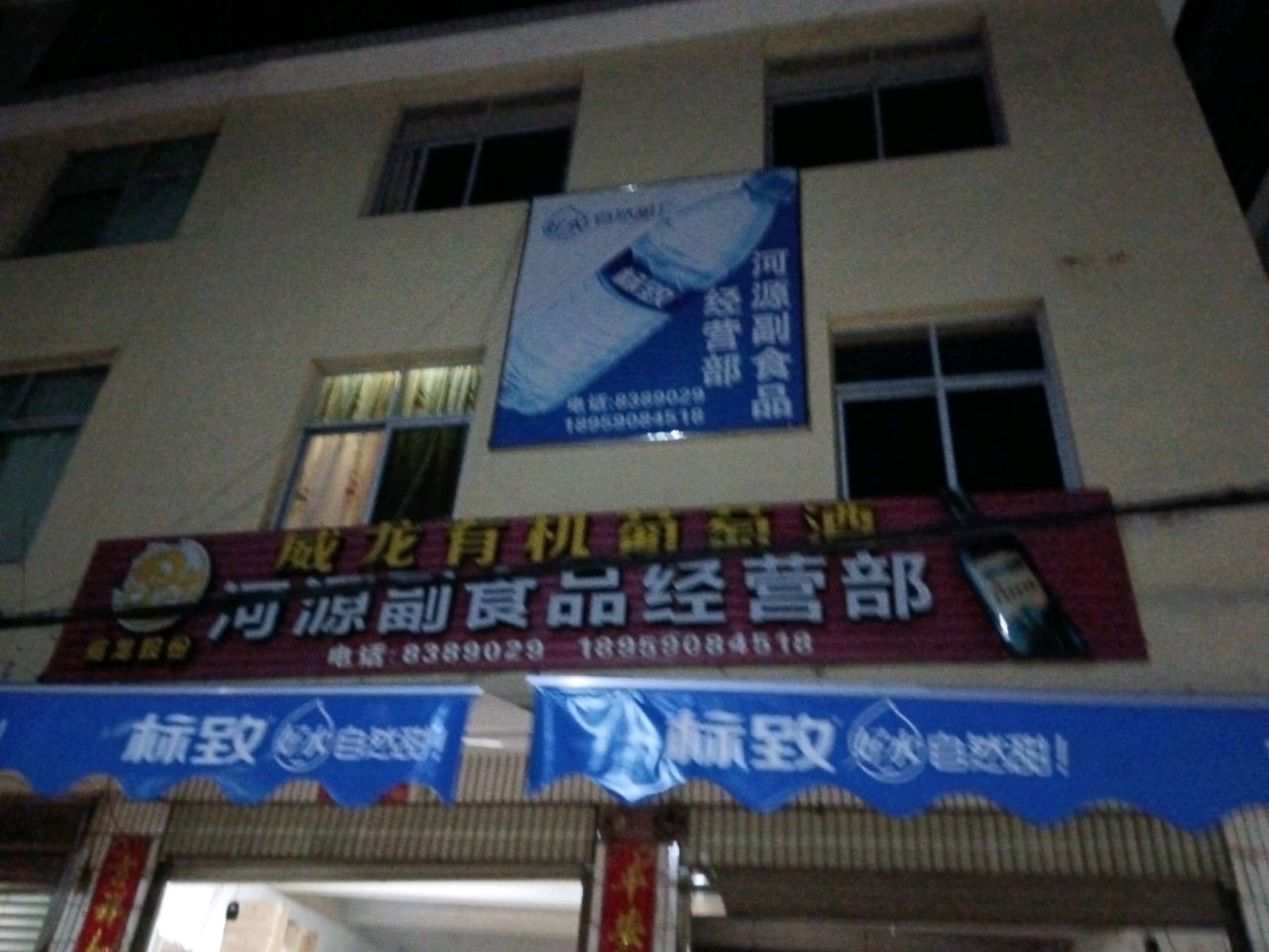 河源副食品经营部