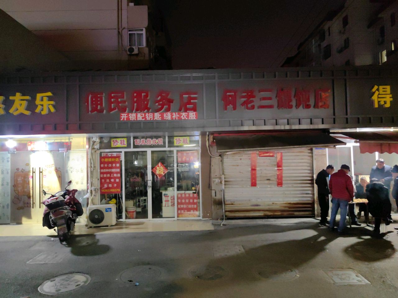 便民服务店
