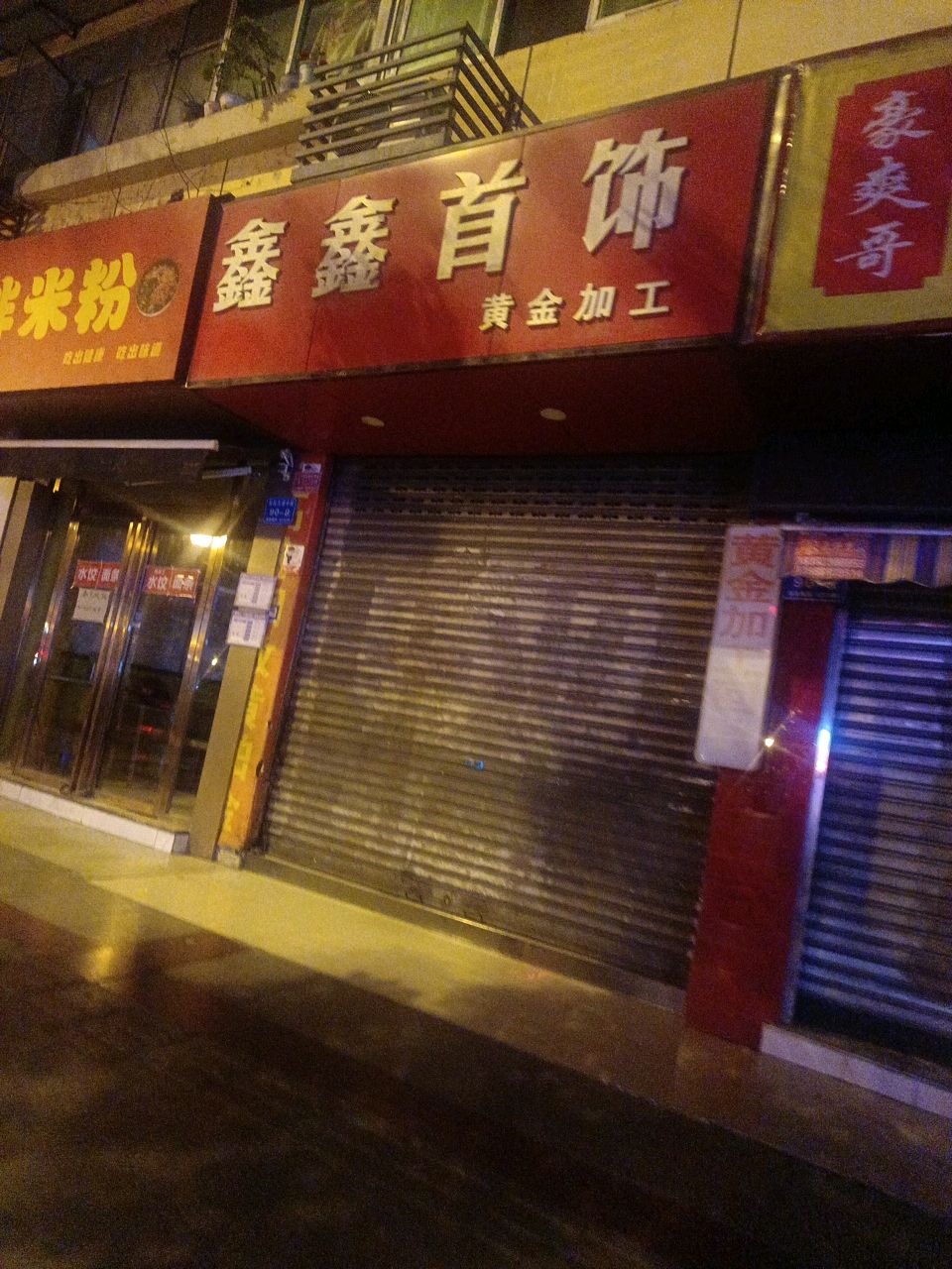 鑫鑫首饰黄金加工