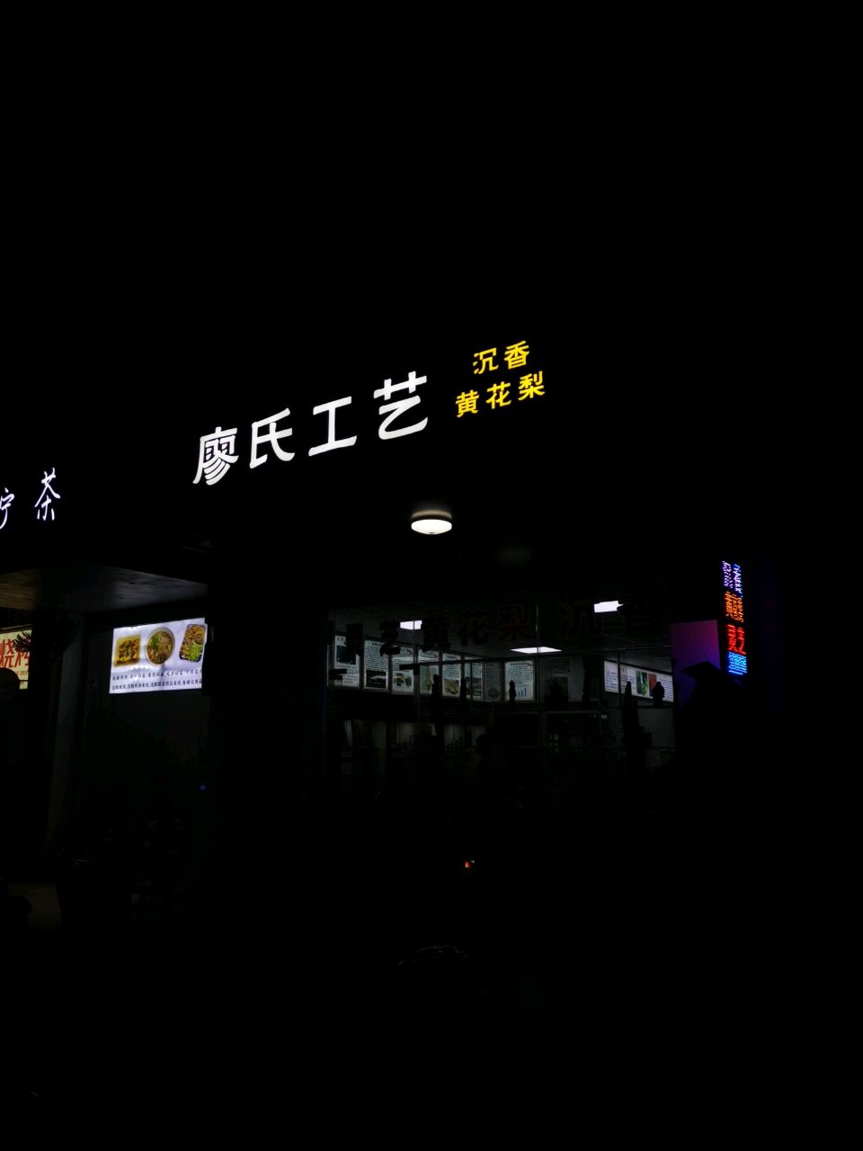 廖氏工艺黄花梨