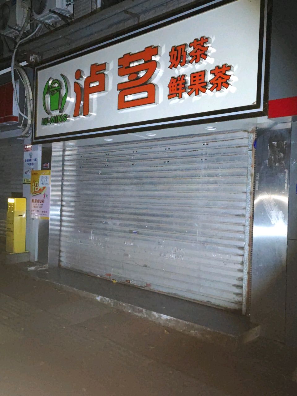 泸茗·奶茶鲜果茶(泸高店)