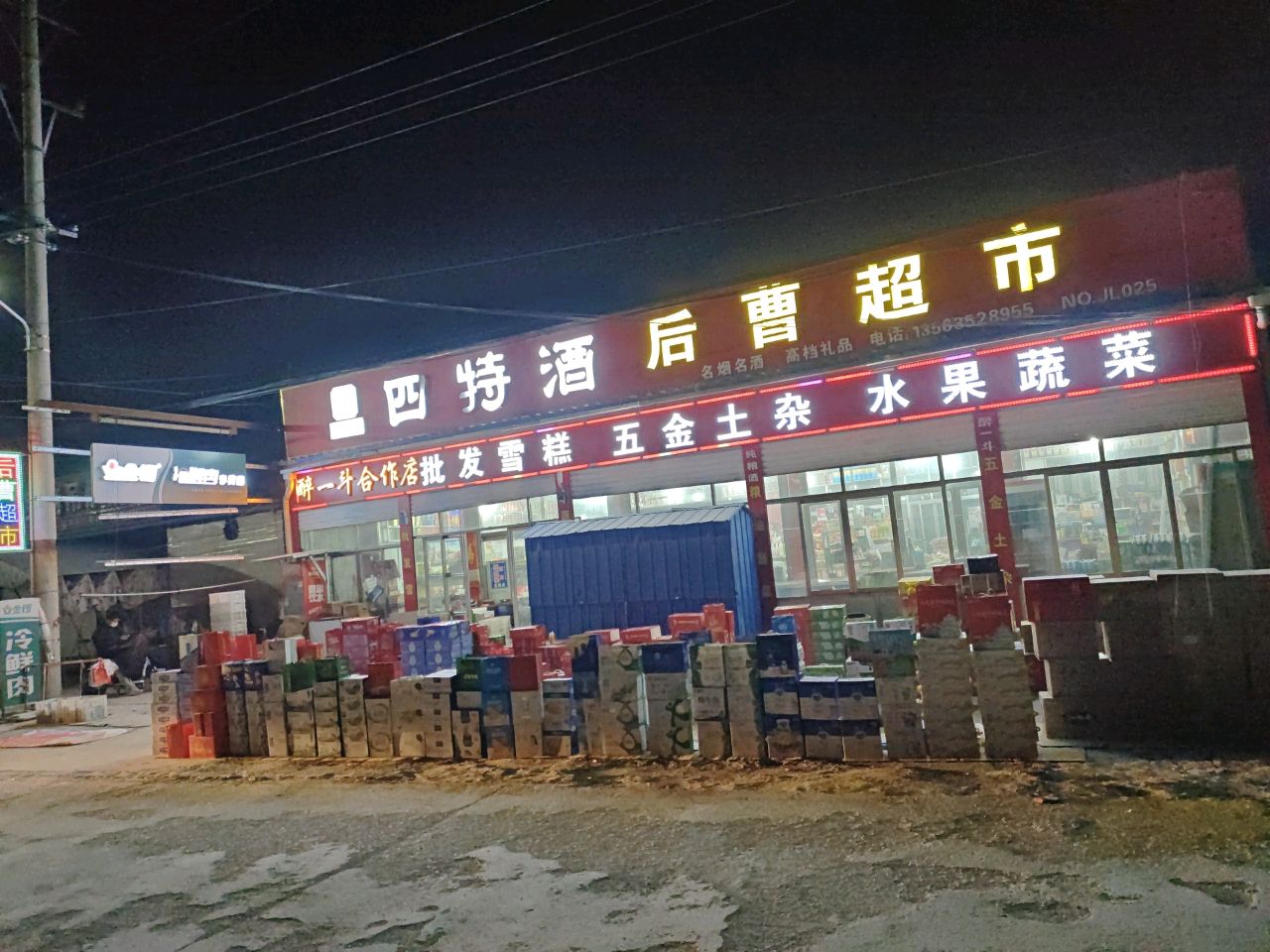 后曹超市