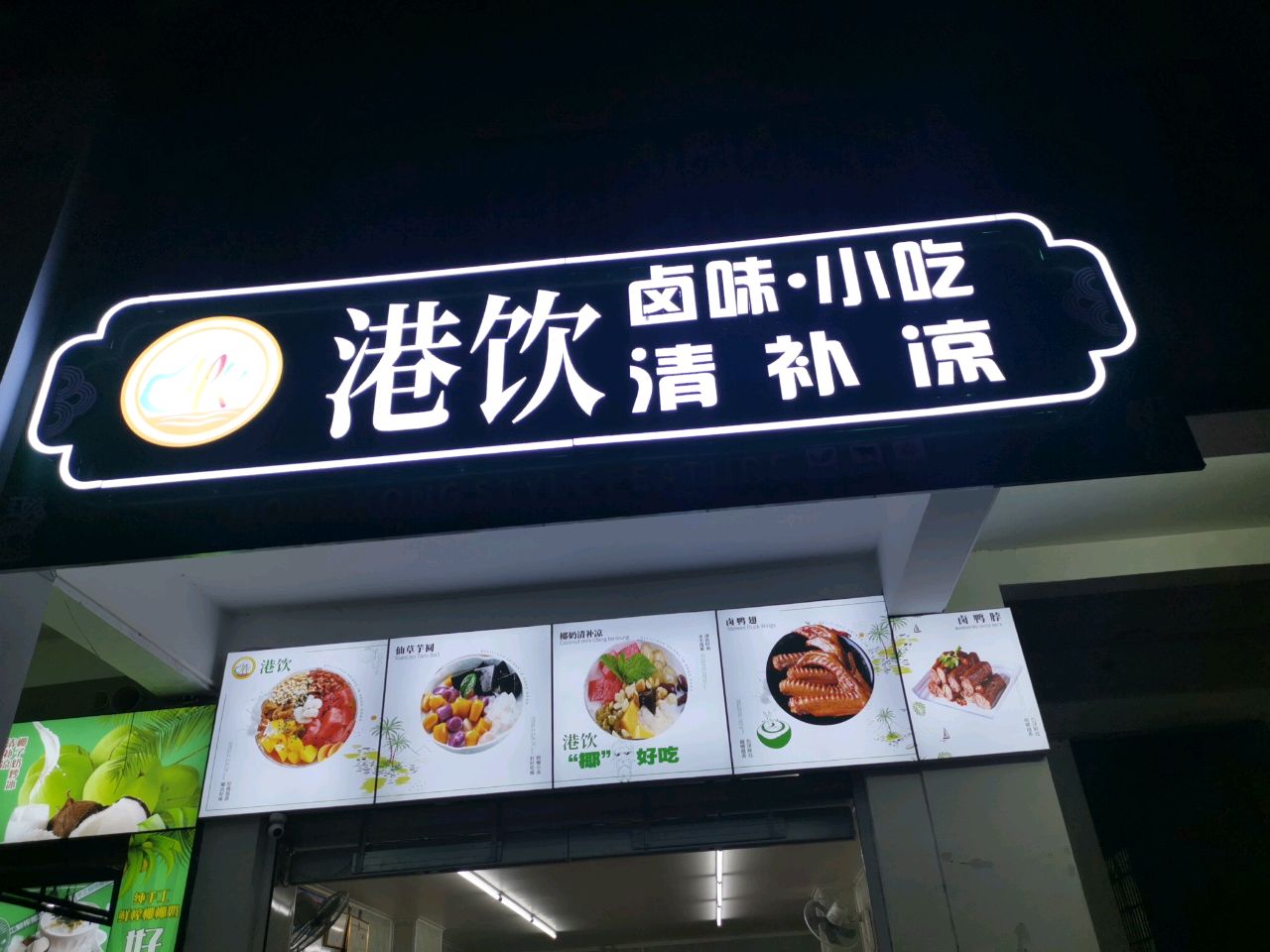 港饮卤味·小吃(万平嘉园店)