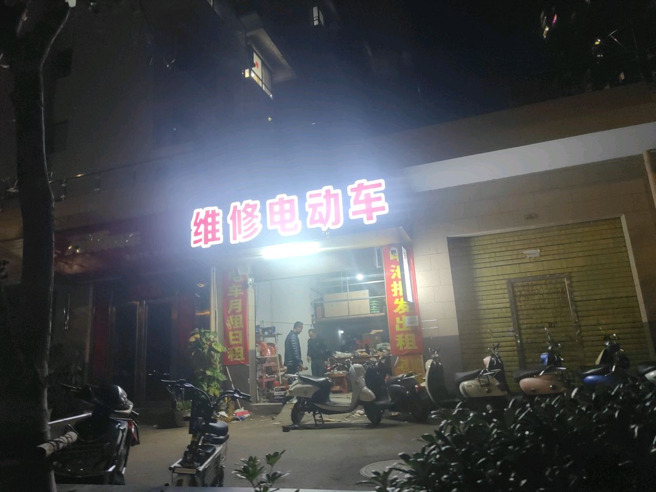 维修电动车(万泉城店)