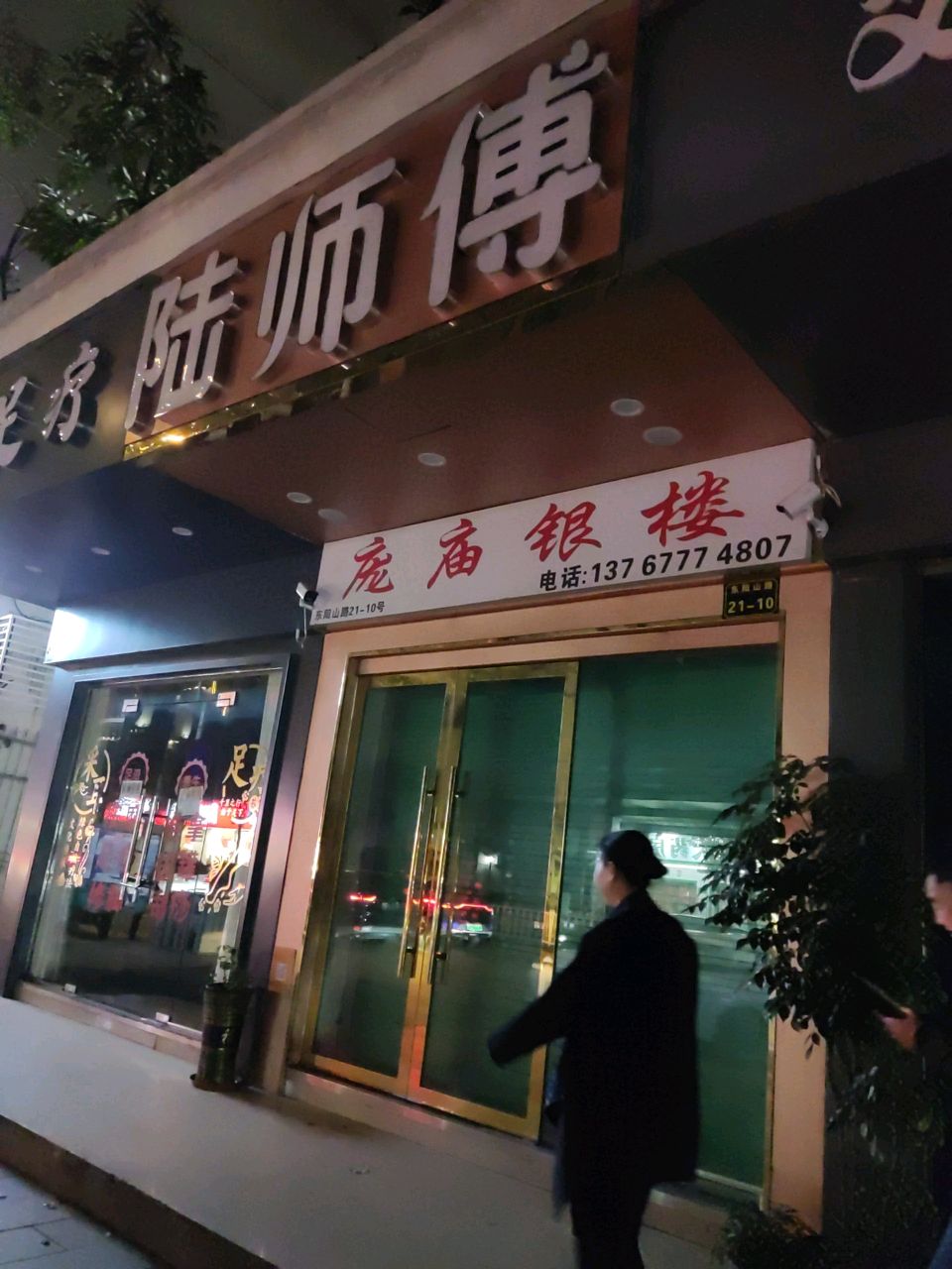 陆师傅珠宝