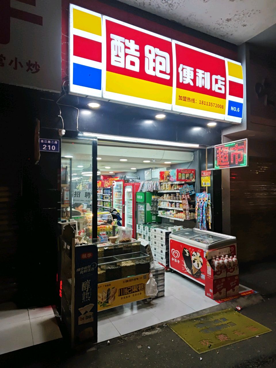 酷跑便利店