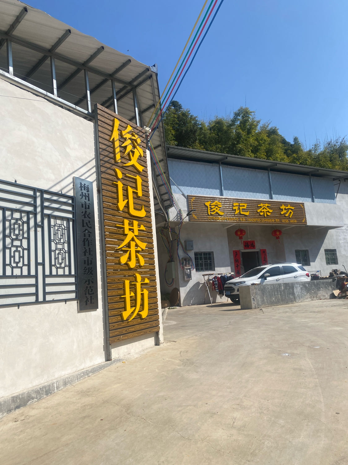 兴宁市俊记茶厂