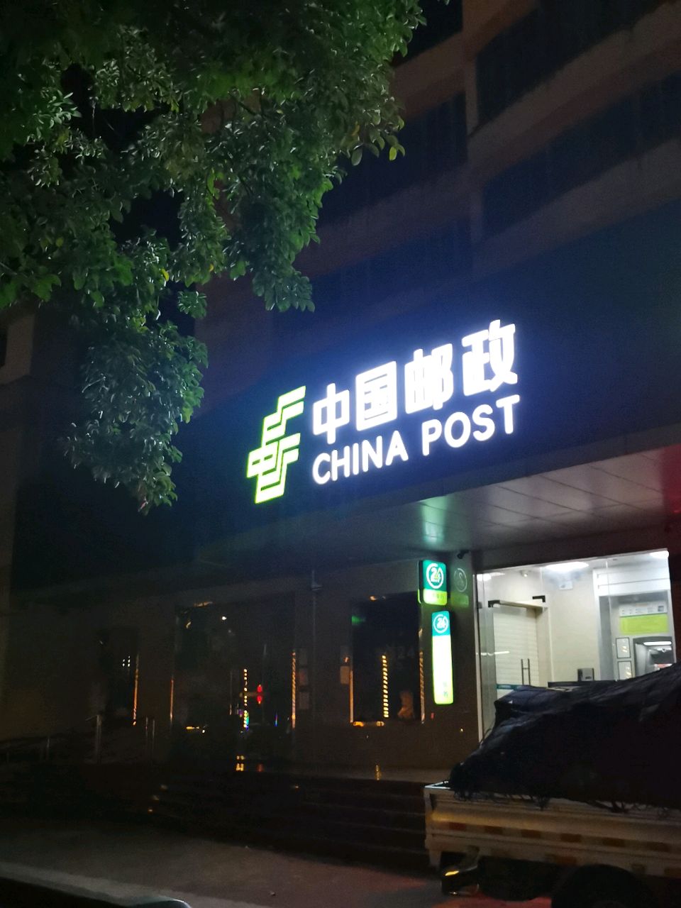 中国邮政集团有限公司(黎族苗族自治县分公司)