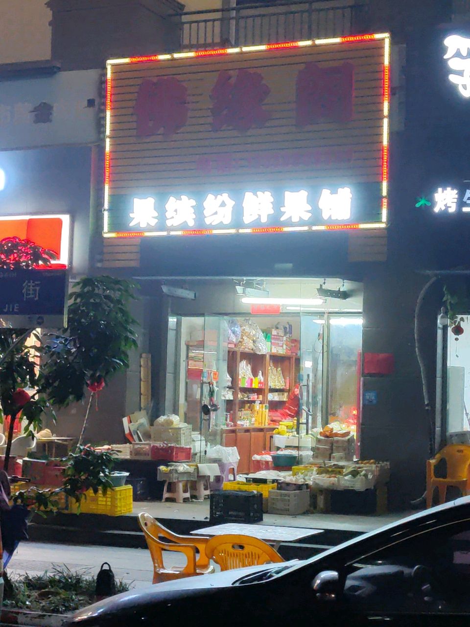 果缤纷鲜果铺