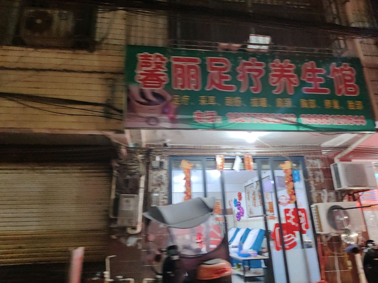 馨丽足疗养生馆