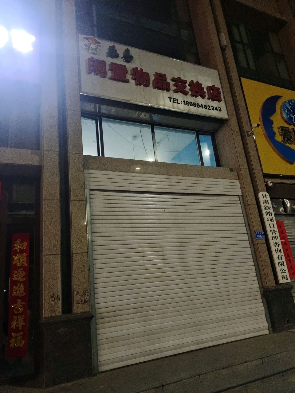 乐易闲置物品交换店