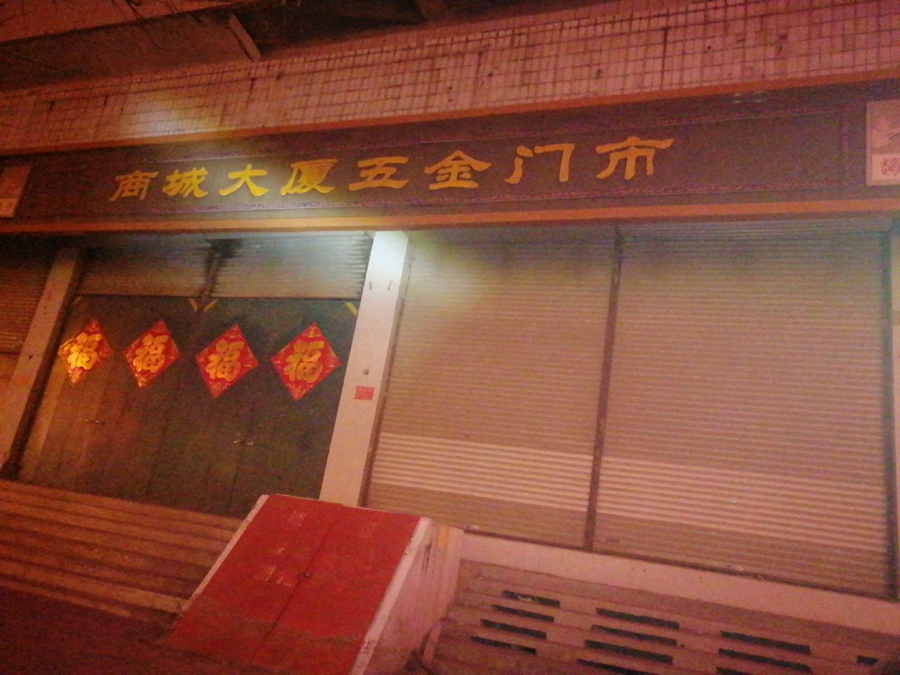 商城大厦五金门市
