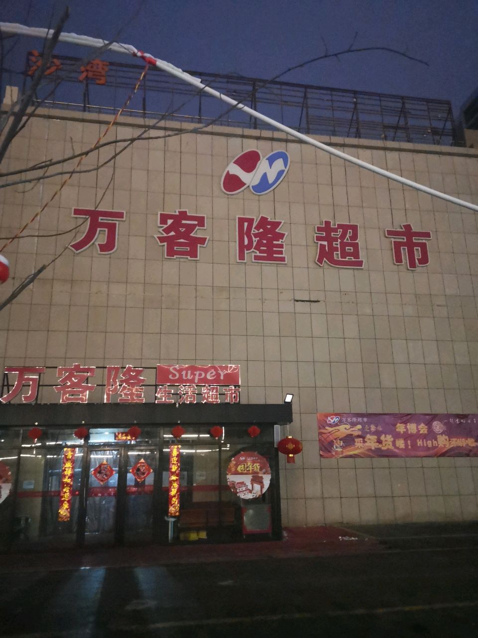 万客隆超市(伊宁西路店)