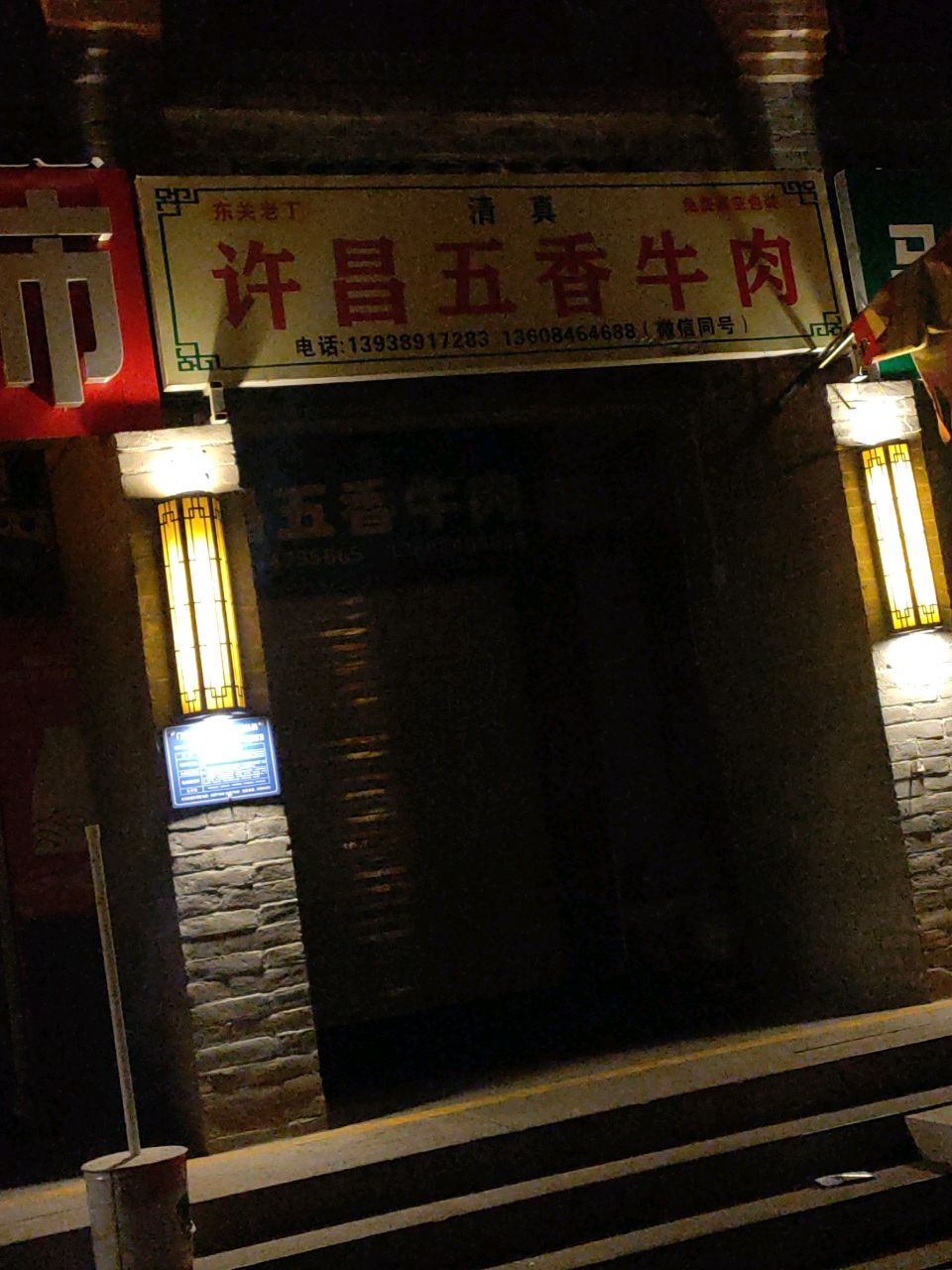清真许昌五香牛肉(东大街店)