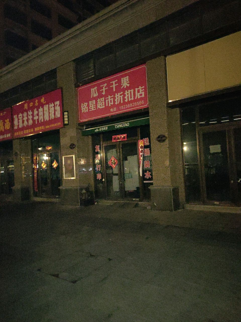 铭星超市折扣店