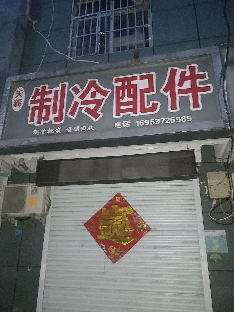 天义制冷配件