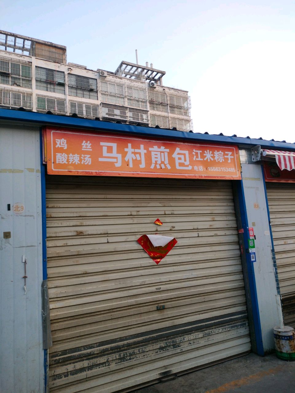 马村煎包(长安小区店)