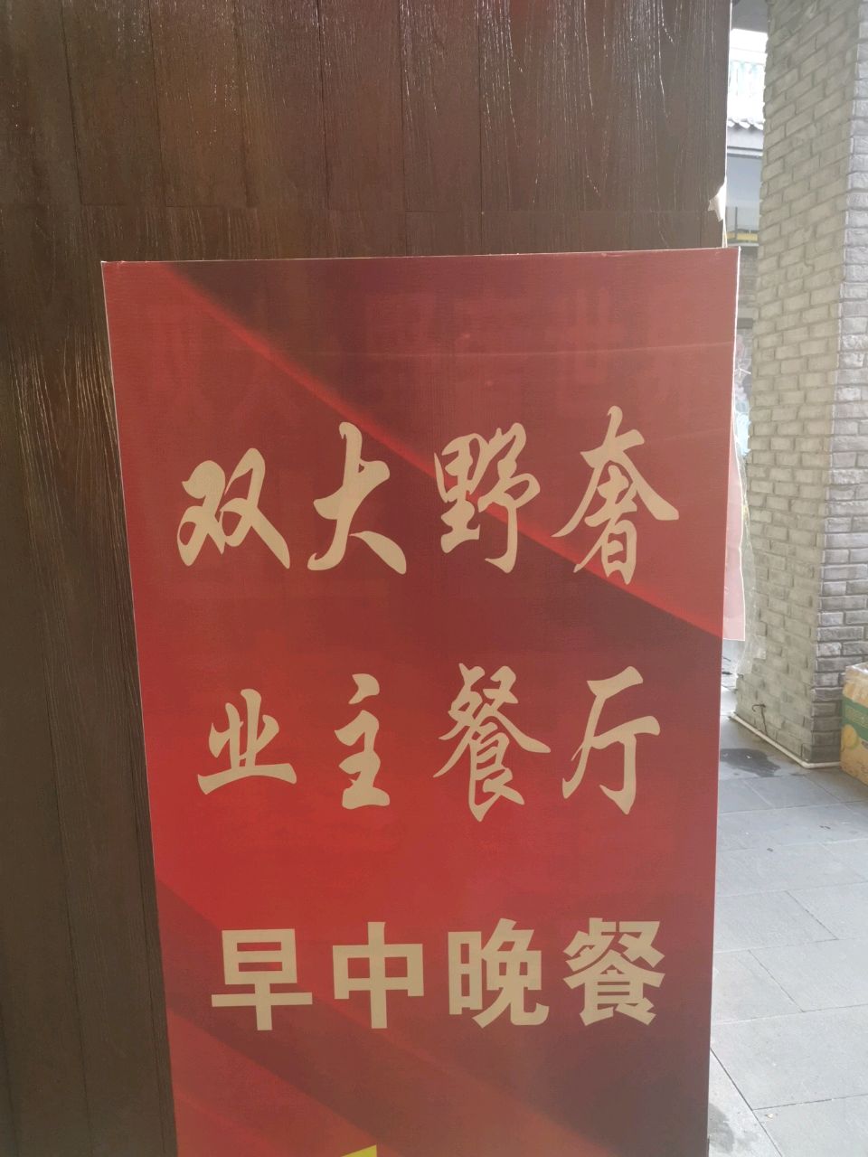 野奢世界业主餐厅