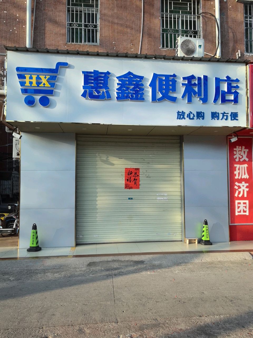 惠鑫便利店