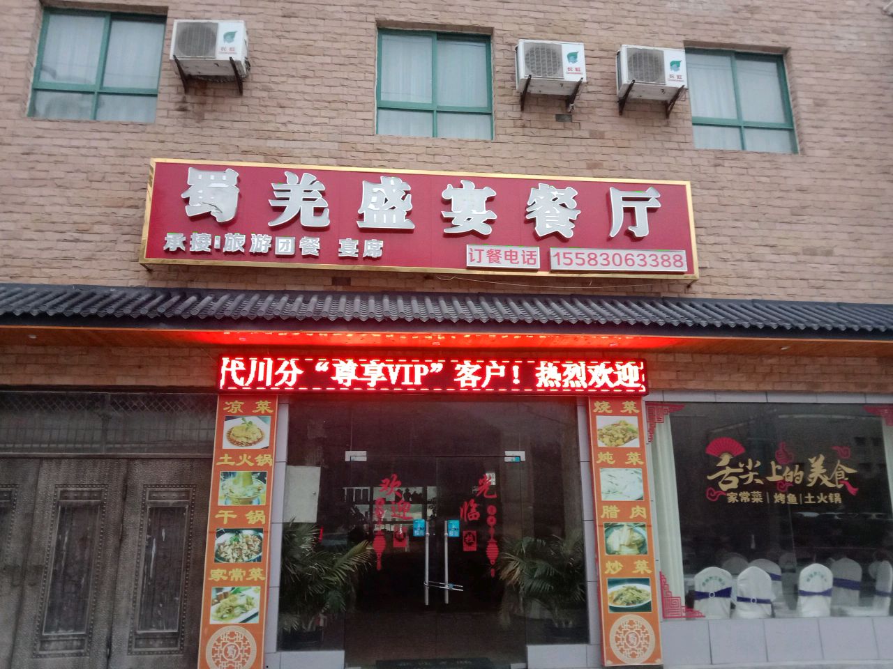 茂县蜀羌特色小吃店