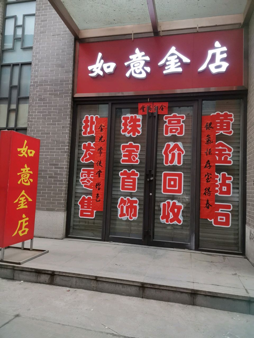 如意金店(绛州百货店)