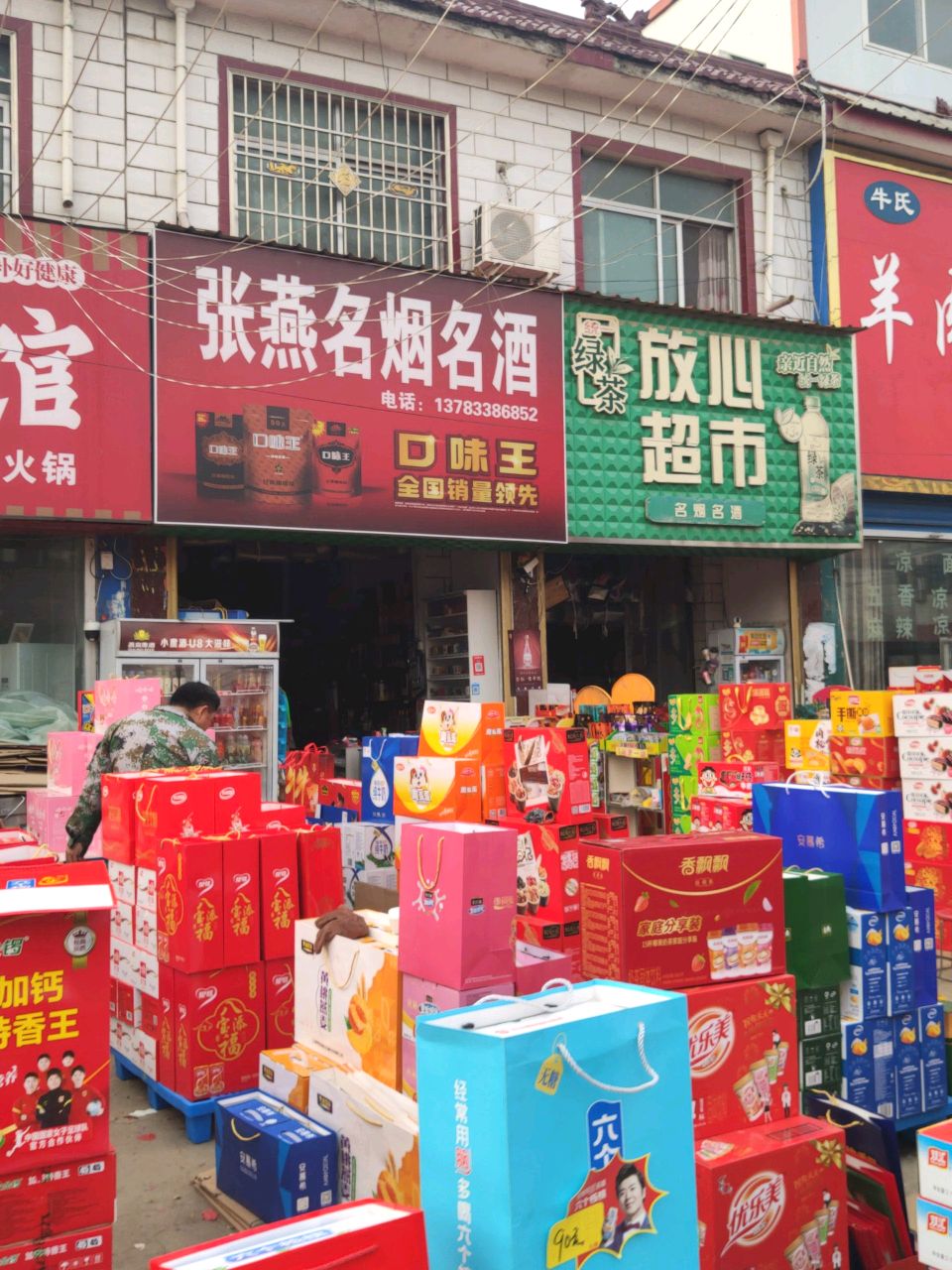 汝南县金铺镇放心超市(金乡铺街店)