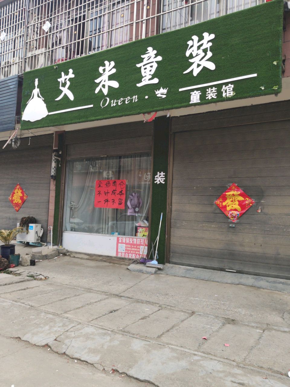 汝南县金铺镇艾米童装(金源路店)