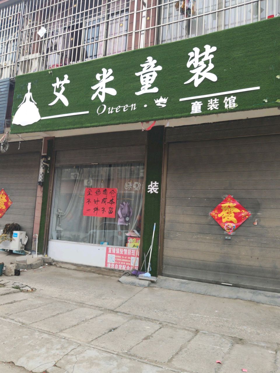 汝南县金铺镇艾米童装(金源路店)