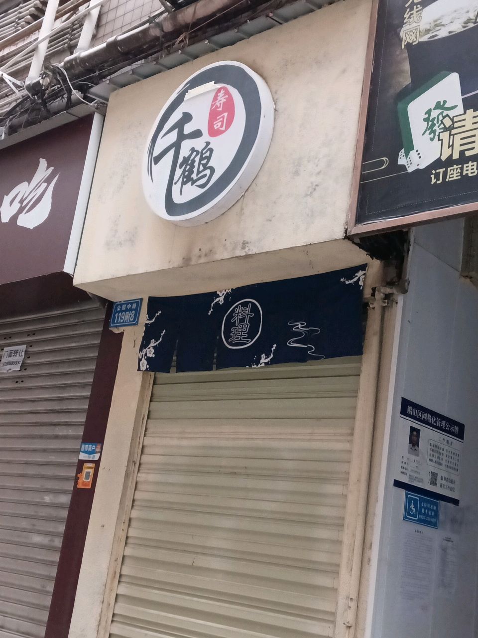 千鹤寿司