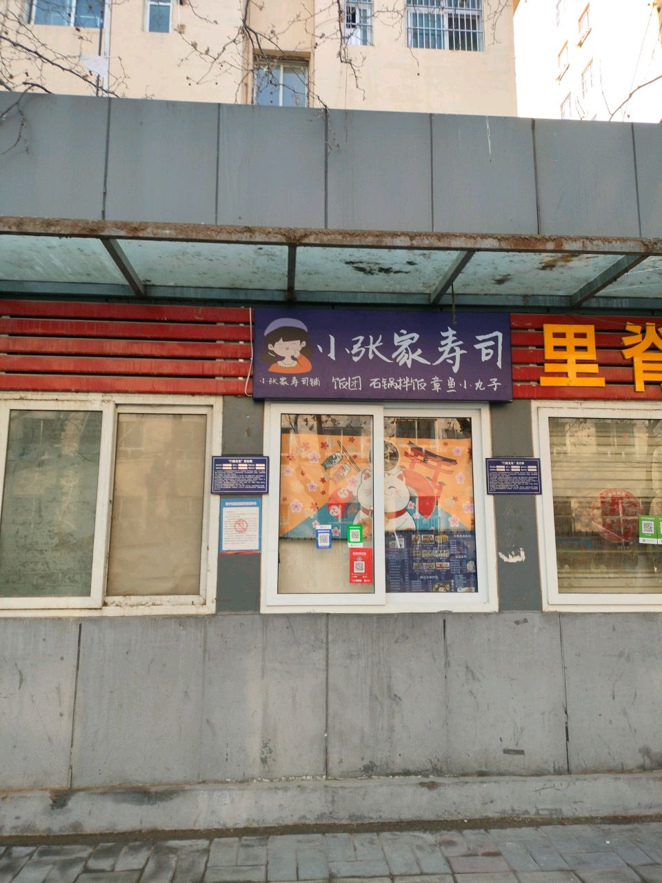 小张村寿司