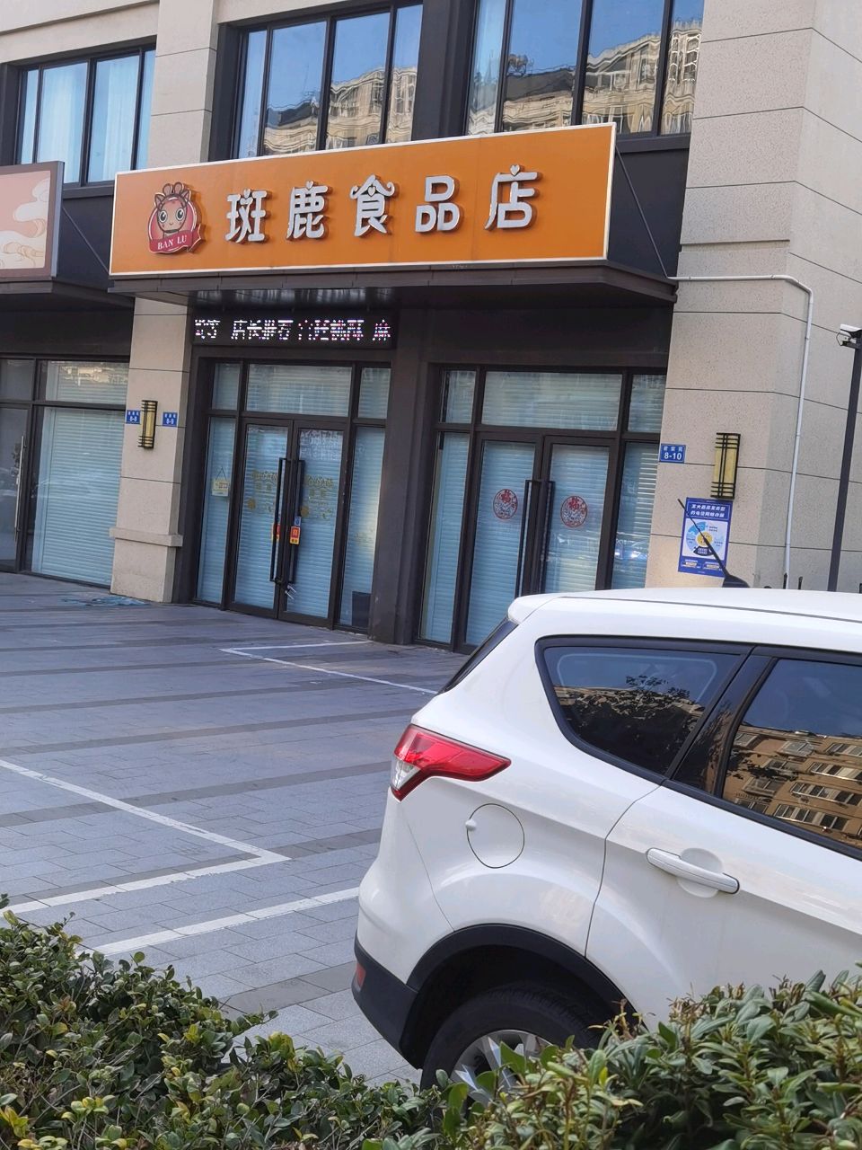 斑鹿食品店