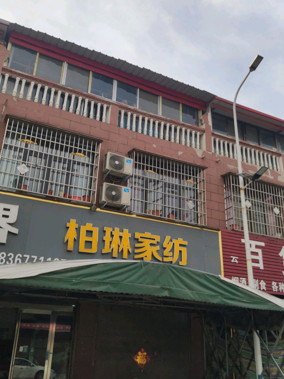 汝南县金铺镇柏琳家纺(金源路店)