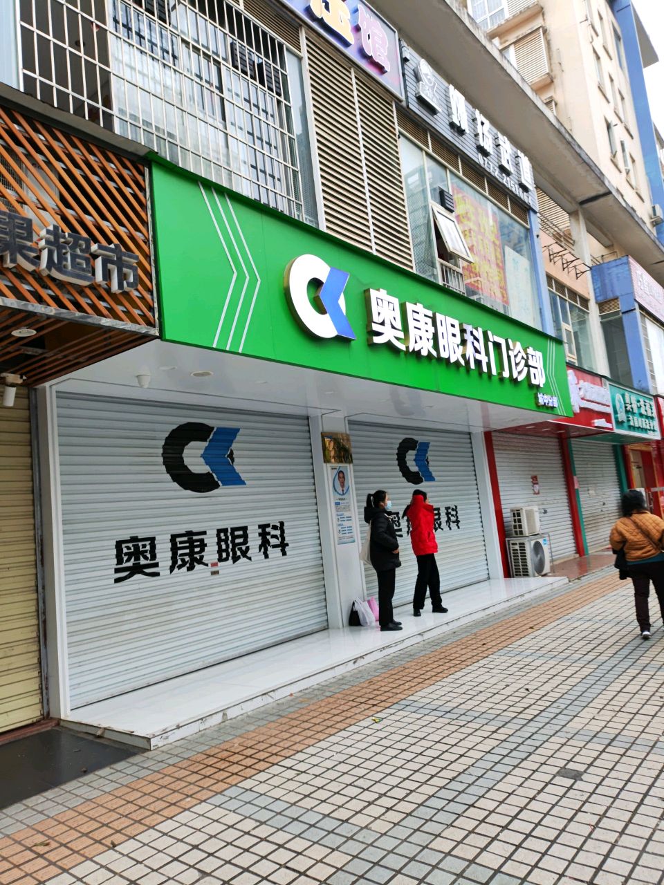 奥康眼科门诊部(城中分部)