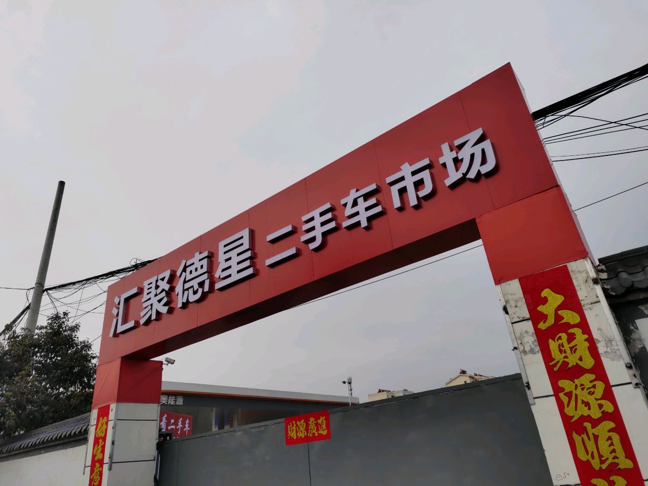 汇聚德星二手车市场