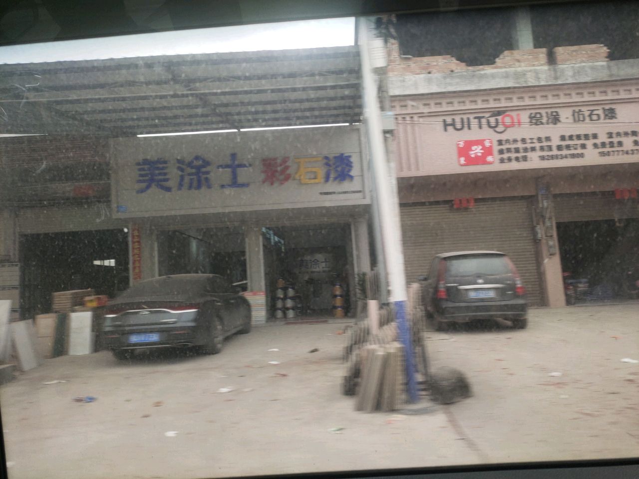 美涂士彩石漆(金利莱陶瓷店)