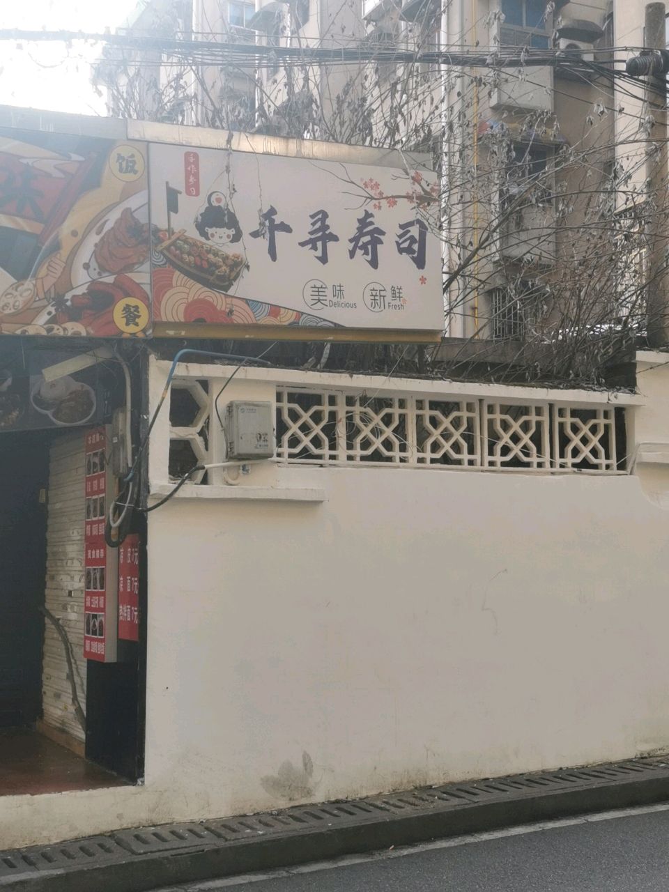 千寻寿司(民政学院店)