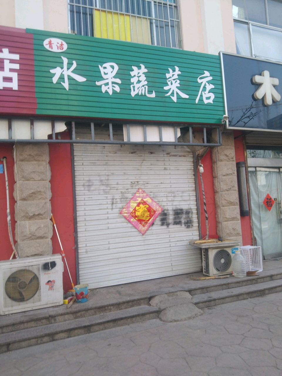 青洁水果蔬菜店