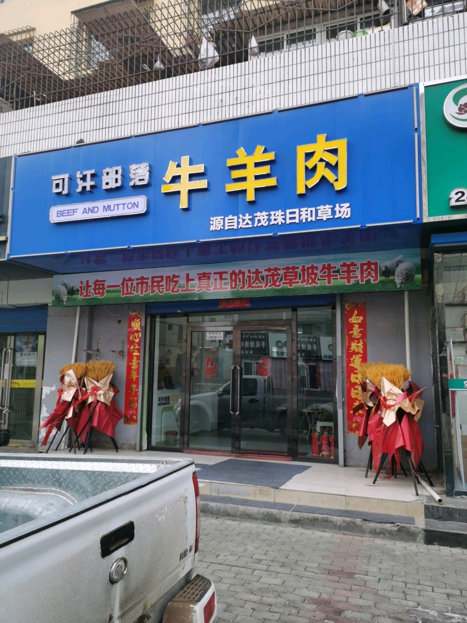 可汗部落牛羊肉(呼得木林大街11号街坊店)